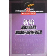 新編酒店商品和康樂設施管理 21世紀酒店職業(yè)經(jīng)理培訓叢書之餐飲管理