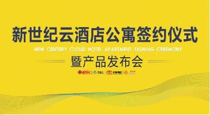 新世紀云酒店公寓簽約儀式暨產品發(fā)布會圓滿舉行 您想要的生活就在此