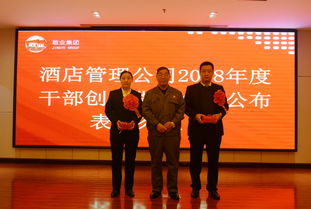 敬業(yè)酒店管理公司隆重召開2018年度干部創(chuàng)效貨幣金額公布表彰大會(huì)